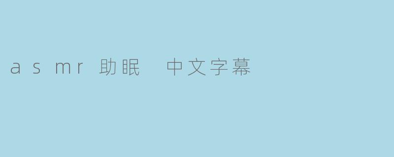 体验ASMR助眠的魅力